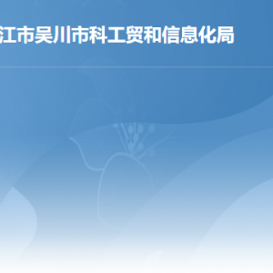 吳川市行政服務(wù)中心科工貿(mào)和信息化局窗口工作時間和咨詢電話