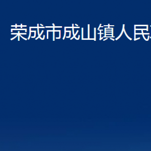 榮成市成山鎮(zhèn)政府各部門職責及聯(lián)系電話