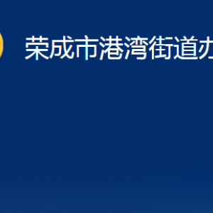 榮成市港灣街道各部門(mén)職責(zé)及對(duì)外聯(lián)系電話