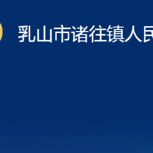 乳山市諸往鎮(zhèn)政府各部門職責(zé)及對(duì)外聯(lián)系電話