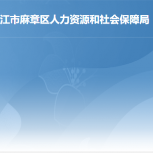 湛江市麻章區(qū)人力資源和社會保障局各部門負(fù)責(zé)人及聯(lián)系電話