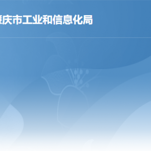 肇慶市工業(yè)和信息化局各辦事窗口工作時間及聯(lián)系電話