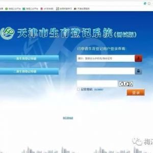 天津市生育登記系統(tǒng)一、二孩生育登記網(wǎng)上辦理指南