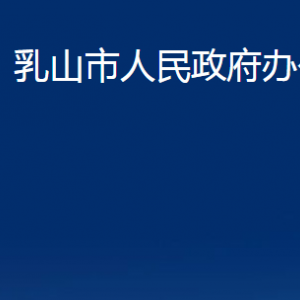 乳山市人民政府辦公室各部門職責(zé)及聯(lián)系電話