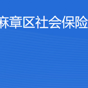 湛江市麻章區(qū)社會保險(xiǎn)基金管理局各部門負(fù)責(zé)人及聯(lián)系電話