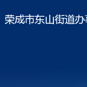 榮成市東山街道便民服務(wù)中心職責(zé)及對(duì)外聯(lián)系電話