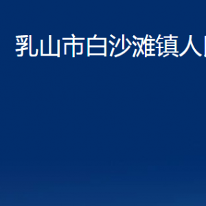 乳山市白沙灘鎮(zhèn)政府便民服務(wù)中心職責(zé)及對外聯(lián)系電話