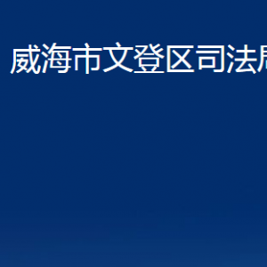 山東省威海市文登公證處對外聯(lián)系電話及地址