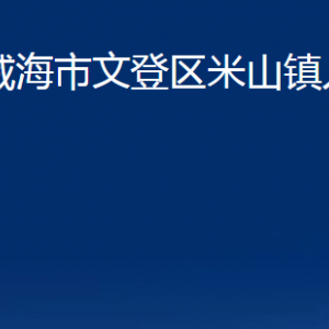 威海市文登區(qū)米山鎮(zhèn)政府各部門對外聯系電話