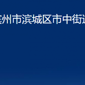 濱州市濱城區(qū)市中街道各部門辦公時(shí)間及對外聯(lián)系電話