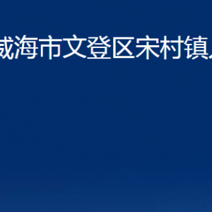 威海市文登區(qū)宋村鎮(zhèn)政府便民服務(wù)中心對(duì)外聯(lián)系電話(huà)