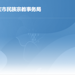 肇慶市民族宗教事務(wù)局各部門職責及聯(lián)系電話