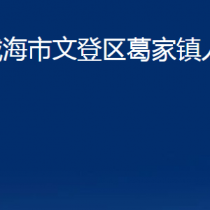 威海市文登區(qū)葛家鎮(zhèn)政府便民服務(wù)中心對(duì)外聯(lián)系電話