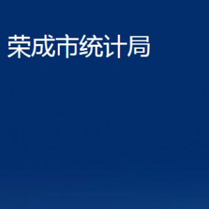 榮成市統(tǒng)計局各部門職責(zé)及聯(lián)系電話