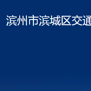 濱州市濱城區(qū)交通運輸局各部門職責及對外聯(lián)系電話