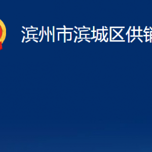 濱州市濱城區(qū)供銷社各部門辦公時間及對外聯(lián)系電話