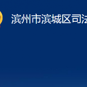 濱州市濱城區(qū)法律援助中心對外聯(lián)系電話及地址