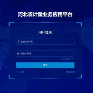 河北省計量業(yè)務應用平臺注冊相關(guān)問題答疑匯總