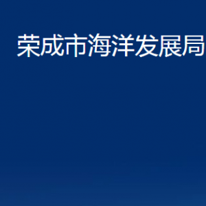 榮成市海洋發(fā)展局各部門職責及聯(lián)系電話