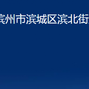 濱州市濱城區(qū)濱北街道各部門辦公時間及聯系電話