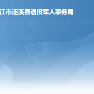 遂溪縣退役軍人事務局各辦事窗口工作時間及聯(lián)系電話