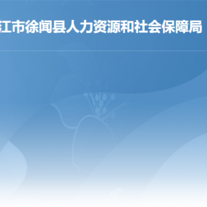 徐聞縣人力資源和社會(huì)保障局各部門職責(zé)及聯(lián)系電話