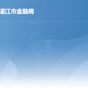 湛江市金融工作局各辦事窗口工作時(shí)間及聯(lián)系電話(huà)