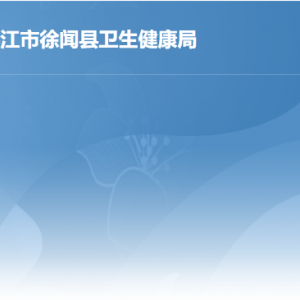 湛江市徐聞縣行政服務(wù)中心衛(wèi)生健康局服務(wù)窗口工作時(shí)間及聯(lián)系電話