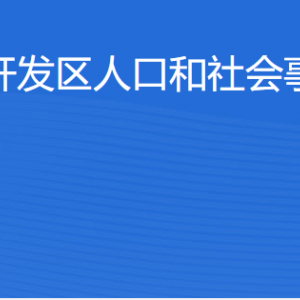 湛江經濟技術開發(fā)區(qū)人口和社會事務管理局各辦事窗口工作時間及聯(lián)系電話