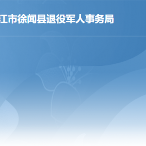 徐聞縣退役軍人事務(wù)局辦事大廳工作時(shí)間及聯(lián)系電話