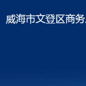 威海市文登區(qū)商務(wù)局各部門(mén)對(duì)外聯(lián)系電話