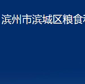 濱州市濱城區(qū)糧食和儲備局各部門職責及對外聯(lián)系電話