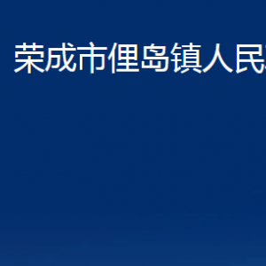 榮成市俚島鎮(zhèn)政府便民服務(wù)中心對(duì)外聯(lián)系電話