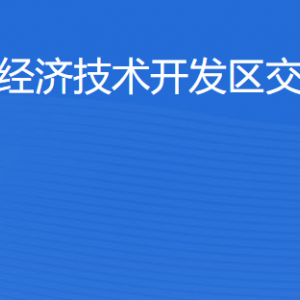 湛江經(jīng)濟(jì)技術(shù)開發(fā)區(qū)交通運(yùn)輸局工作時(shí)間及聯(lián)系電話