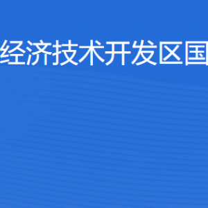 湛江經(jīng)濟(jì)技術(shù)開發(fā)區(qū)國(guó)土資源局各部門工作時(shí)間及聯(lián)系電話