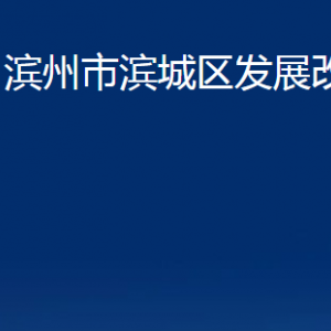 濱州市濱城區(qū)發(fā)展改革局各部門職責(zé)及對(duì)外聯(lián)系電話