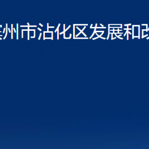 濱州市沾化區(qū)發(fā)展和改革局各部門(mén)辦公時(shí)間及聯(lián)系電話(huà)