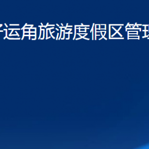 榮成市好運(yùn)角旅游度假區(qū)管理委員會(huì)各部門(mén)職責(zé)及聯(lián)系電話