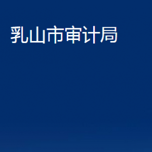 乳山市審計(jì)局各部門(mén)職責(zé)及對(duì)外聯(lián)系電話