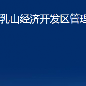 乳山經(jīng)濟開發(fā)區(qū)管理委員會各部門職責及對外聯(lián)系電話