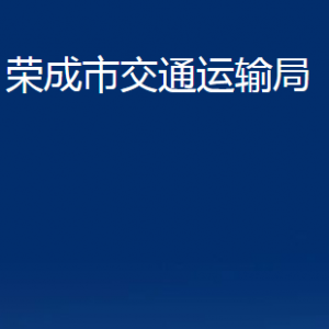 榮成市交通運(yùn)輸局各部門職責(zé)及聯(lián)系電話