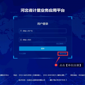 河北省計量業(yè)務應用平臺單位注冊指南