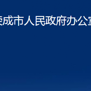 榮成市人民政府辦公室各部門職責及聯(lián)系電話