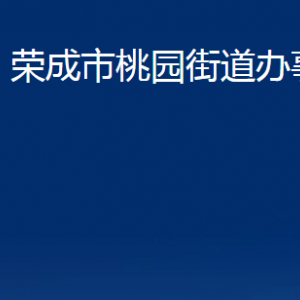 榮成市桃園街道各部門職責(zé)及對外聯(lián)系電話