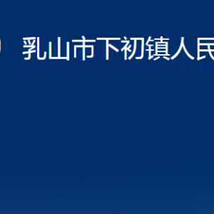 乳山市下初鎮(zhèn)政府各部門職責(zé)及對外聯(lián)系電話