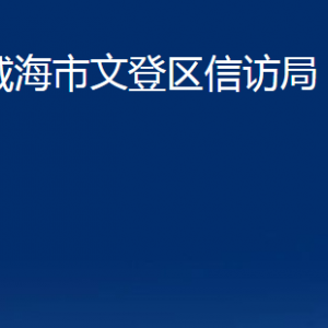 威海市文登區(qū)信訪局各部門(mén)對(duì)外聯(lián)系電話