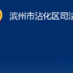 濱州市沾化區(qū)法律援助中心辦公時(shí)間及對外聯(lián)系電話