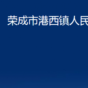 榮成市港西鎮(zhèn)政府便民服務(wù)中心對(duì)外聯(lián)系電話