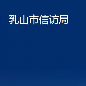 乳山市信訪局各部門職責及對外聯(lián)系電話