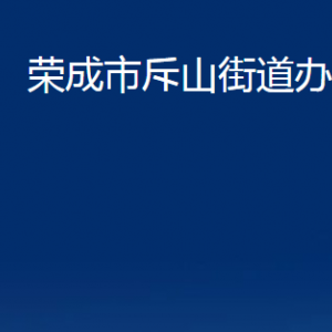 榮成市斥山街道各部門職責(zé)及對外聯(lián)系電話